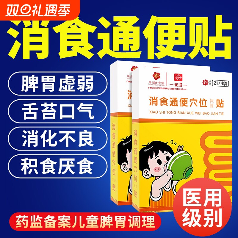 小儿童消食贴通便穴位贴健脾胃虚弱调理积食肠胃贴正品官方旗舰店