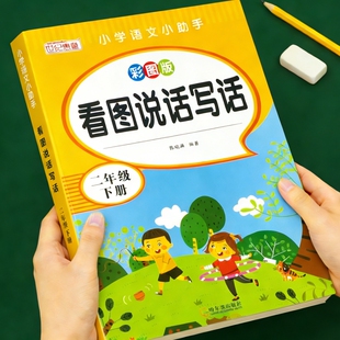 新版 练习册阅读理解专项训练每日 看图说话写作小学语文一二年级上册下册作文启蒙书素材积累好词金句满分范文模板书同步教材人教版