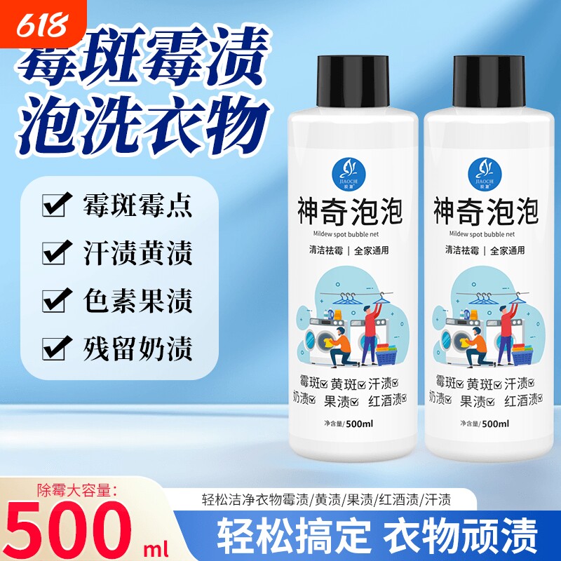 皎澈神奇泡泡清洁剂去霉点霉斑除汗渍发黄渍果渍奶渍污渍洗衣液