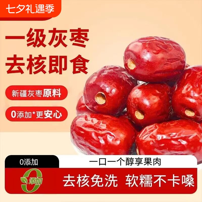 无核去核红枣灰枣新疆开袋即食特产优选一级泡茶健康新货好吃免洗