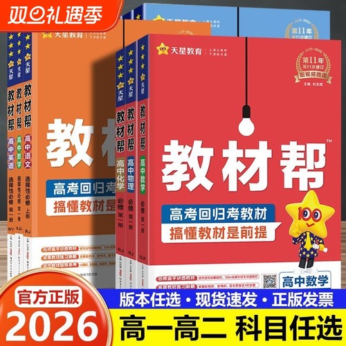 2026高中教材帮高一高二数学英语物理化学地理语文必修一选择性必修人教版上下册教辅资料鲁科版科学天星新版高考知识点解题湘教版