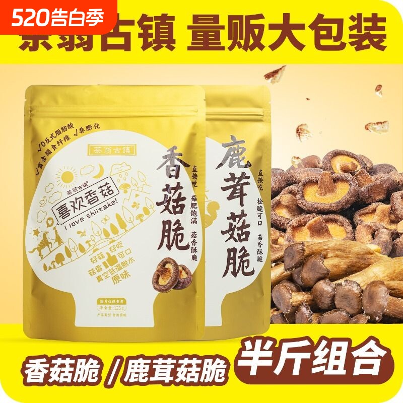 茶翁古镇即食香菇脆片鹿茸菇脆组合果蔬脆零食美味脱水解馋原味