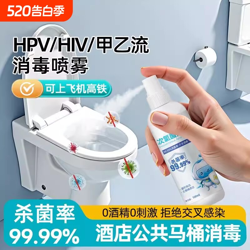 旅行消毒喷雾便携酒店厕所马桶浴缸床单杀菌HPV次氯酸旅游宠物