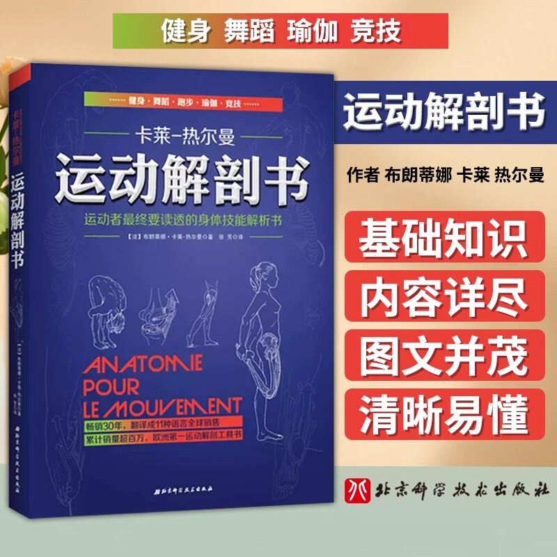 【套装2册】运动解剖书1+2 运动者受益一生的身体技能训练书运动者最终要读透的身体技能解析书 欧洲经典运动类工具书图谱新华正版 - 实物图