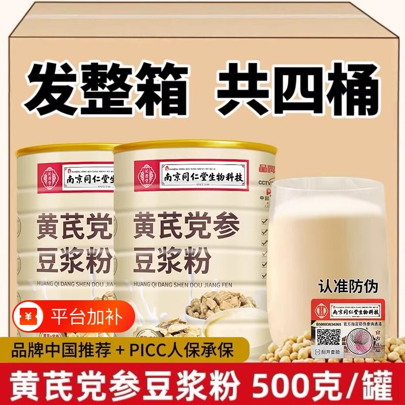 南京同仁堂黄芪党参豆浆粉正品无加早餐红枣阿胶代餐冲饮营养黄豆