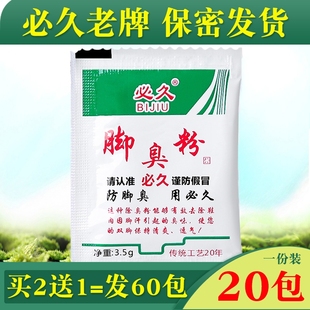 必久脚臭粉泡脚粉除臭粉臭除脚汗臭鞋 子汗脚除臭克星不臭止 防臭鞋