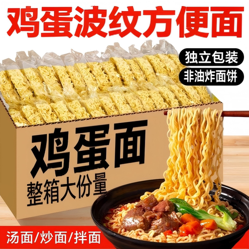 鸡蛋面方便面面饼不油炸整箱批发独立包装大碗面面条泡面速食蛋面