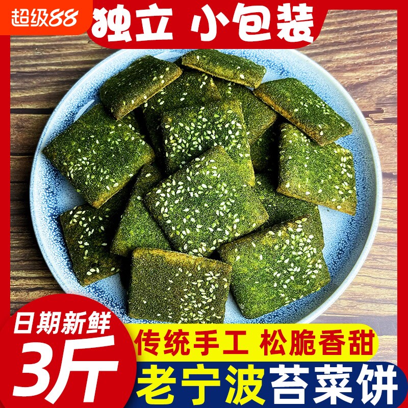 宁波特产苔菜饼芝麻饼海苔味千传统糕点心零食500g小包装香酥特色