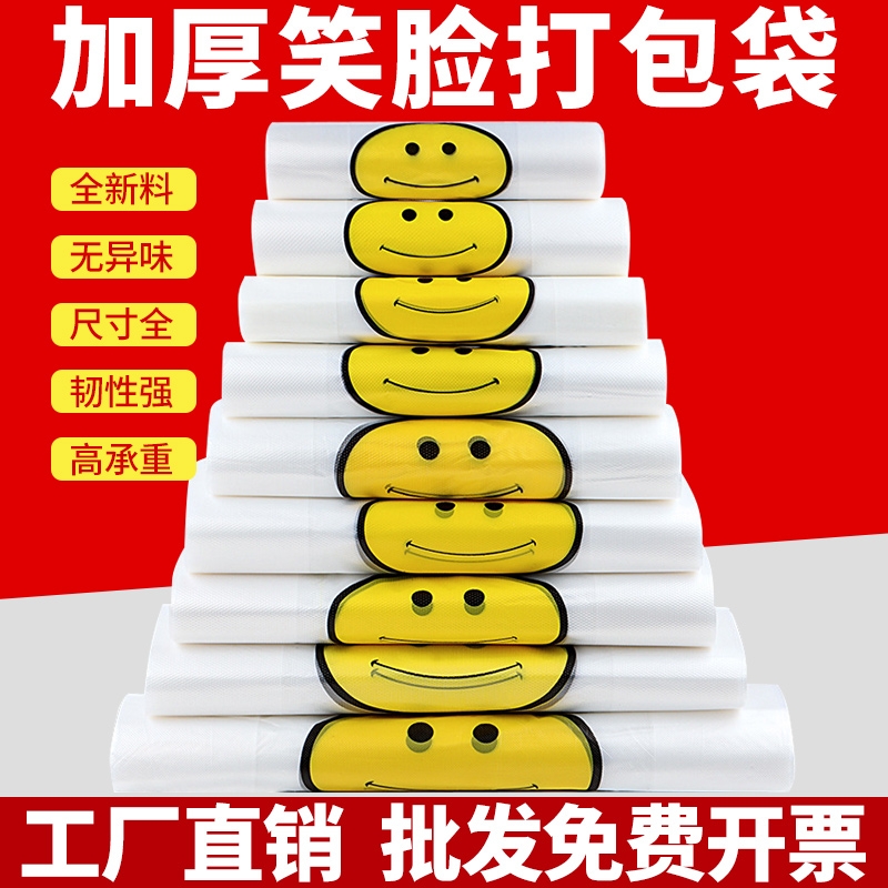 加厚笑脸塑料袋一次性透明外卖打包袋超市购物手提食品袋食品级