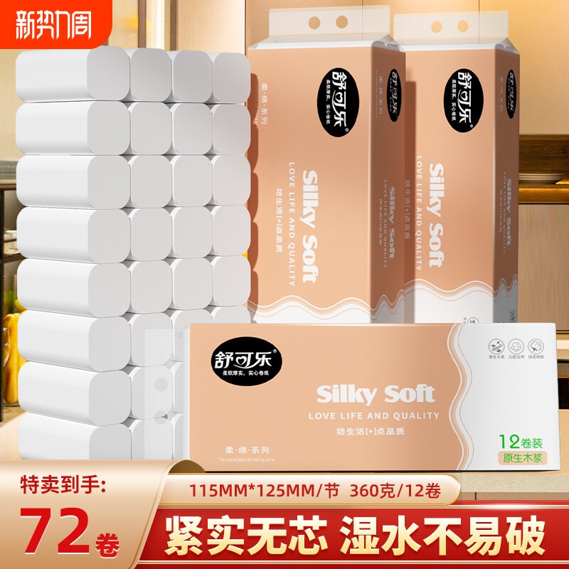 6-72卷家用卫生纸卷纸实惠装无芯卷筒纸巾便携小卷厕用纸抽手纸