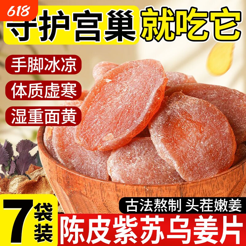 正宗陈皮紫苏乌姜片红糖姜片干即食黑糖生姜姜糖片官方旗舰店正品
