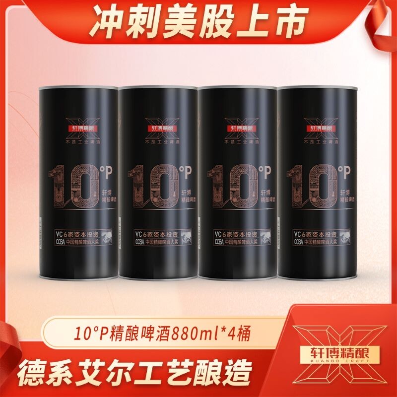 轩博精酿黄金版德系艾尔工艺酿造啤酒880ml*4桶泡沫箱发货