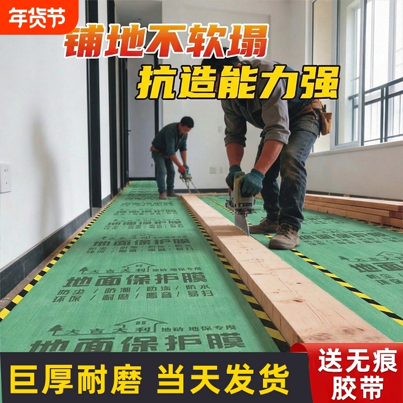 装修地面保护膜地膜瓷砖地砖木地板防潮膜一次性铺地膜防护膜地毯