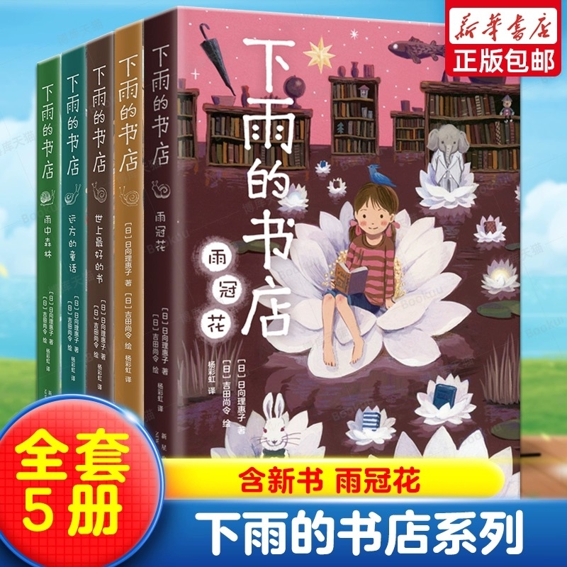 下雨的书店系列全套5册 日向理惠子著 7-8-10-12周岁外国