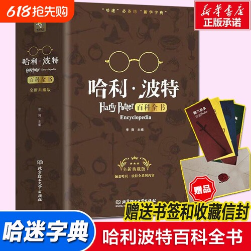 哈利波特百科全书珍藏版官方正版