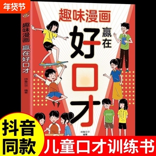 趣味漫画赢在好口才正版提升孩子高效沟通的能力学会精准表达把话说在点子上儿童口才表达力演讲口才书适合小学生看的课外阅读书籍