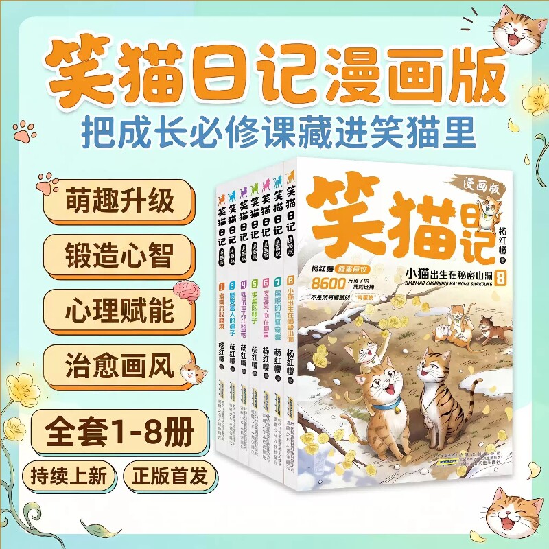 全8册笑猫日记漫画版杨红樱校园童话经典故事书孩子礼物替代说教告别焦虑7-15岁小学心灵成长绘本漫画课外阅读故事正版图片