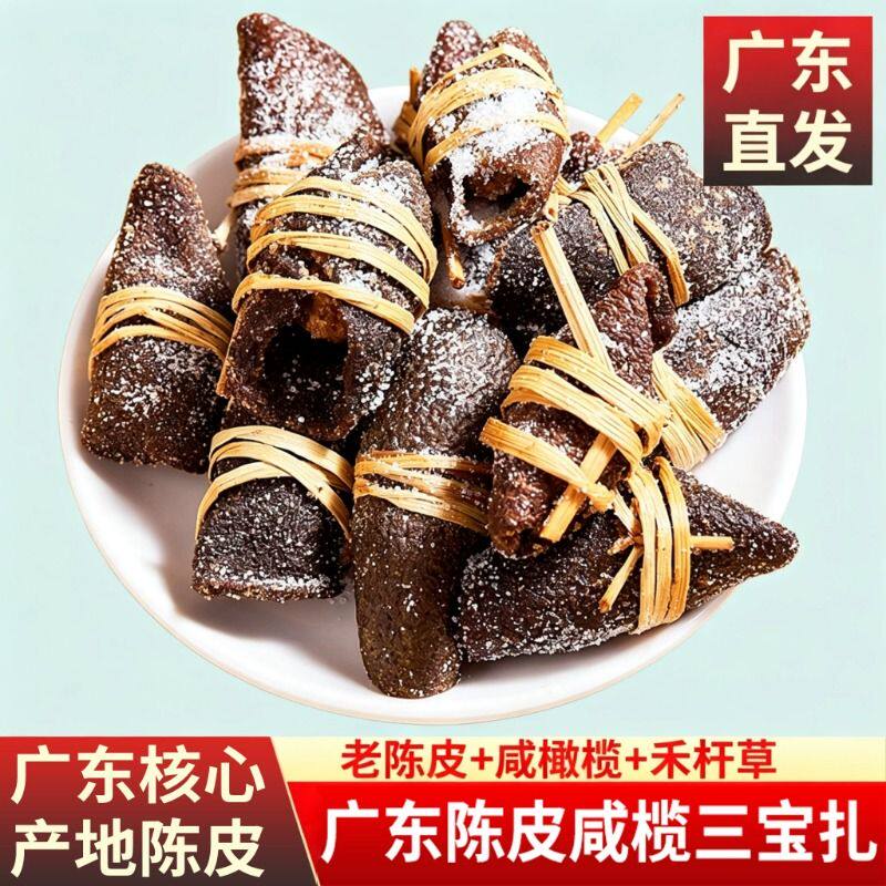 新会三宝扎陈皮咸榄新会特产手工腌制润喉泡水茶饮自制清新图片