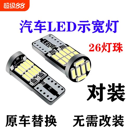 汽车led示宽灯超亮T10日行牌照灯