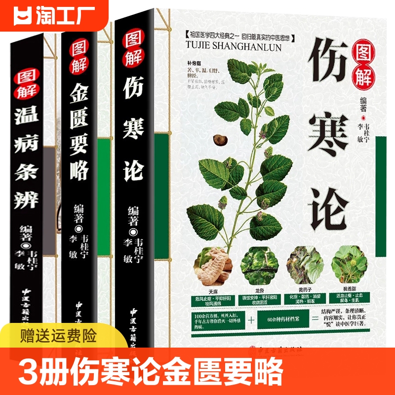 全套3册 伤寒论金匮要略张仲景正版原版伤寒杂病论解说温病条辨图解