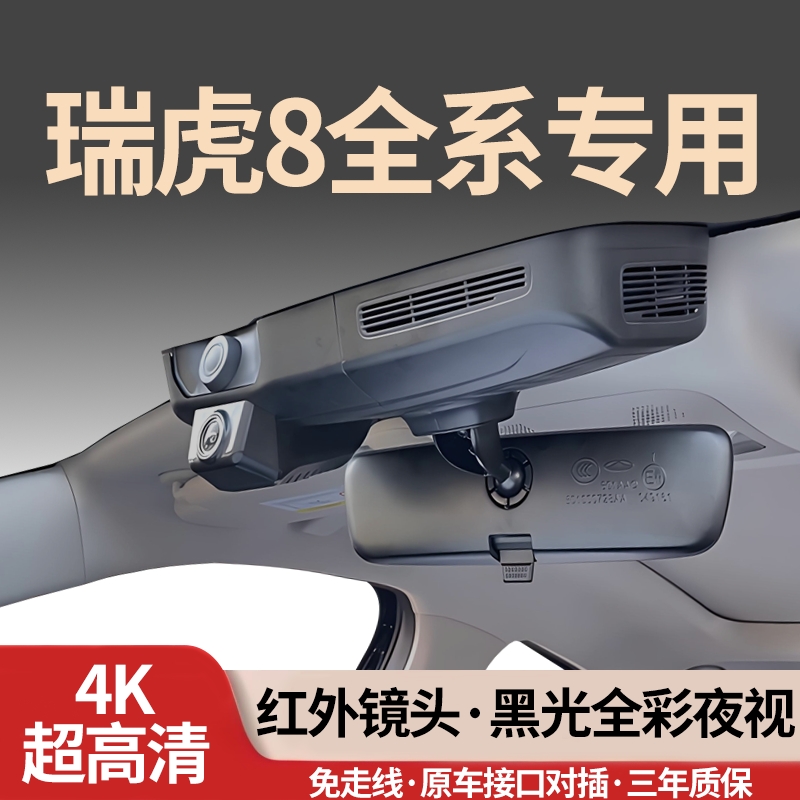 奇瑞瑞虎8全系专用行车记录仪4K