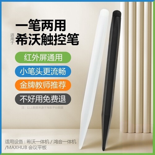适用于希沃白板触屏笔seewo鸿合触控笔电子白板专用笔教学一体机双头触屏笔智慧黑板手写多媒体教室电脑教学