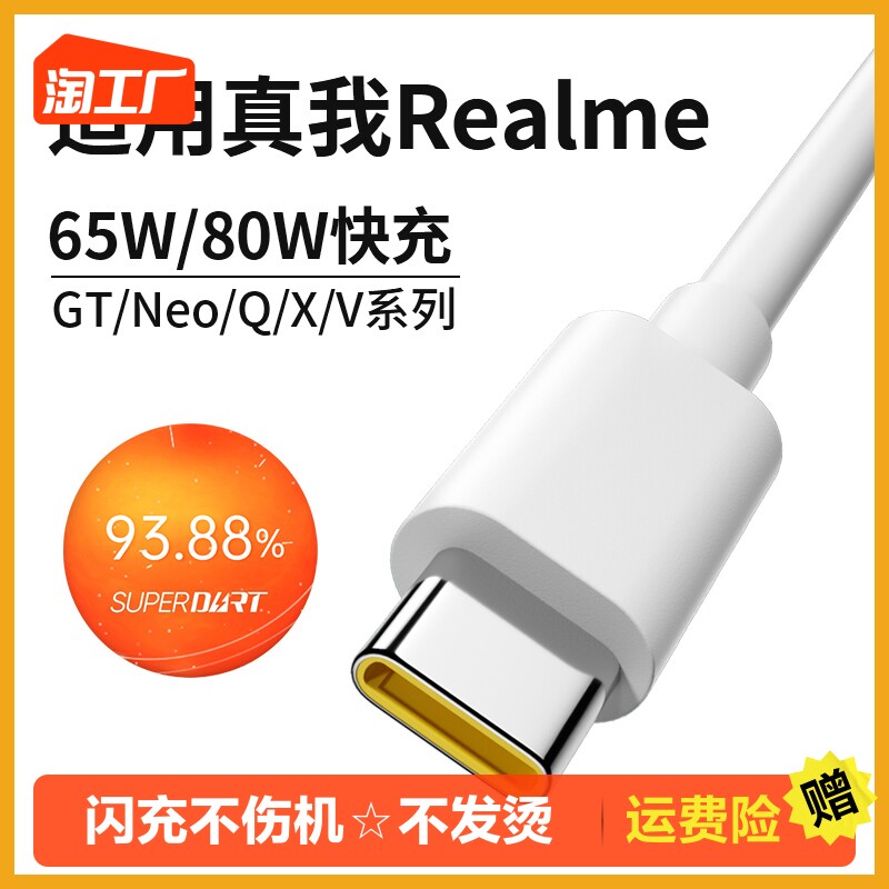 适用Realme真我数据线GTneo充电线器typec/neo2t/neo3/Q3s/Q5/2闪充10S/GT2Pro/x50超级闪充线65w80w快充使用感如何?