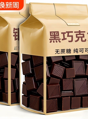 纯可可脂黑巧克力无蔗糖高端零食饱腹代餐健身教练散装代谢丝滑