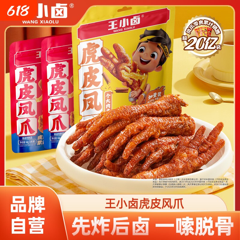【家庭装】王小卤虎皮凤爪鸡爪卤味零食夜宵追剧办公室零食小吃