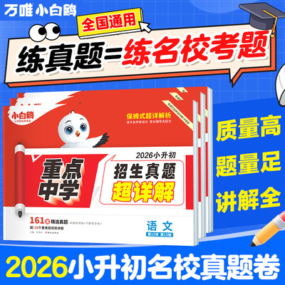2026版万唯小白鸥星空小升初真题卷语文数学英语毕业升学重点中学招生真题超详解小升初必刷题人教版小白鸽2025星空卷分类卷总复习