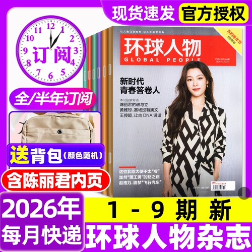 环球人物杂志2026年1-9期新【含全年/半年订阅/2025年1-12月】张雪机车谷爱凌王楚钦史铁生孙颖莎三联生活新闻画报看天下2024过刊