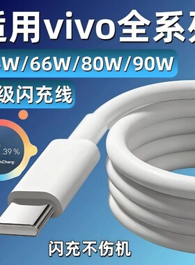适用vivo充电线44W66W80W90W数据线闪充x200x90x80x70x60快充线s7s9s17s20s30手机Y76sY78Y100Y200加长线接口