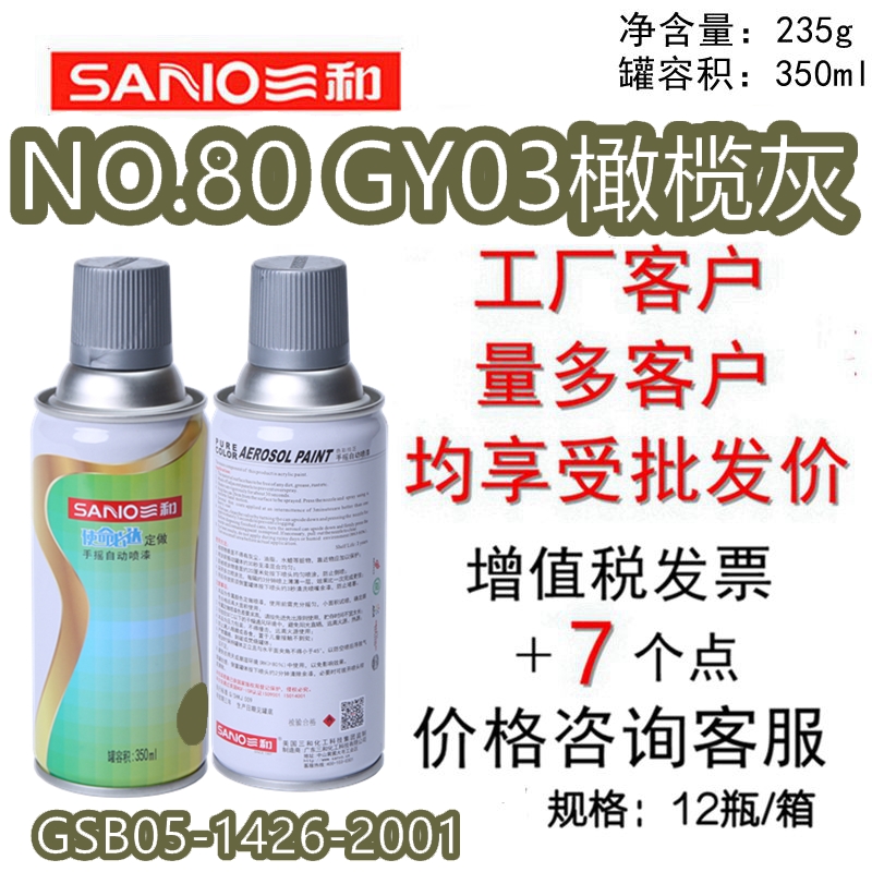 三和手摇自喷漆NO.80GY03橄榄灰