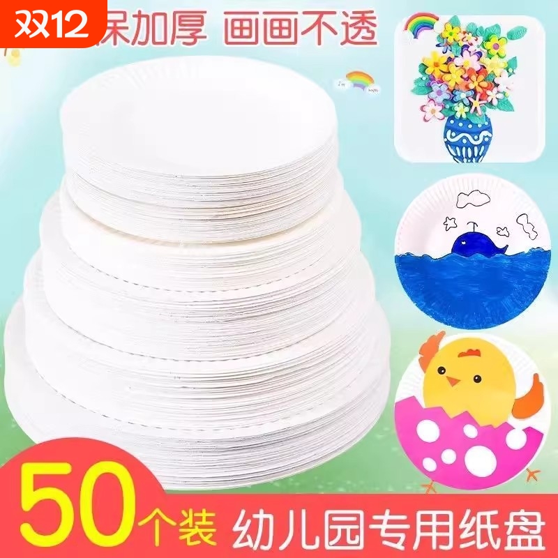 加厚一次性纸盘餐盘儿童幼儿园diy绘画手工蛋糕制作加厚纸盘混装*