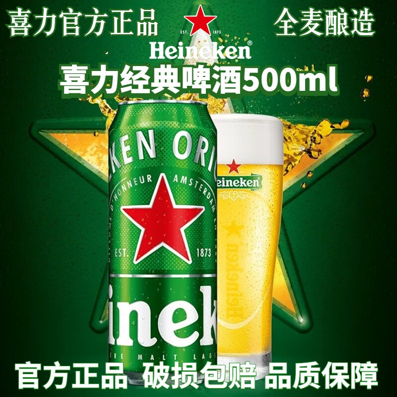 喜力经典啤酒500ml罐装拉罐听全麦酿造黄啤铝罐官方正品