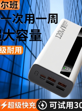 充电宝100000毫安超大容量3C认证好货严选正品超级快充超能充特耐用移动电源适用华为苹果vivooppo便携式闪充