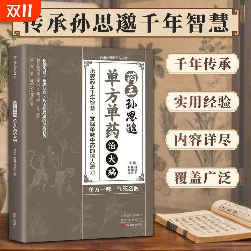 药王孙思邈单方单药治大病正版中医经典著作常见病单方中医智慧千年传承实用书籍修身养性身心健康养生手册中药材抓配草药单方书籍
