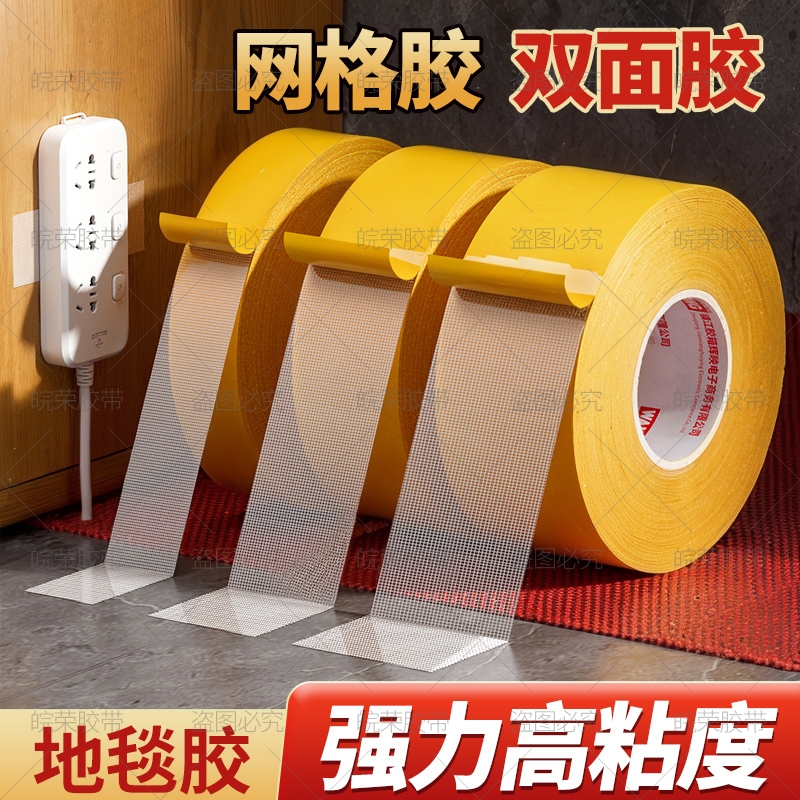 网格双面胶高粘度强力超强无痕不留胶地毯固定防滑专用胶布婚庆会展墙面拼接对联春联布基胶带两面胶贴整箱批