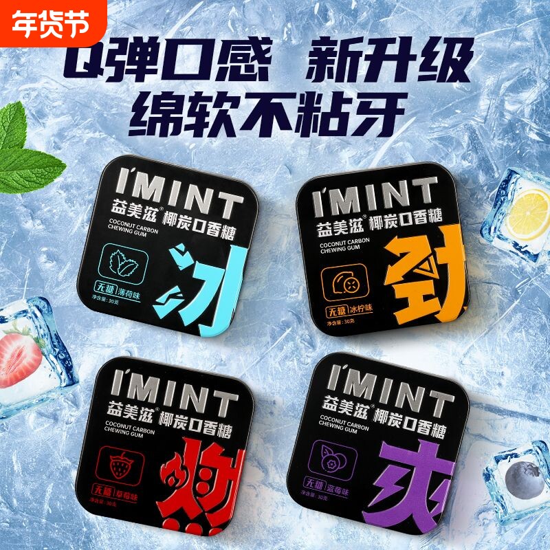 IMINT无糖口香糖椰炭维C清新口气糖果随身零食木糖醇薄荷糖椰碳