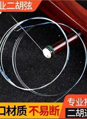 专业二胡琴弦通用专业演奏级内外弦全套小配件大全德银弦乐器配件