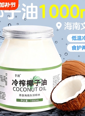 早润海南天然冷榨椰子油纯食用级护发椰护肤烘焙初榨冷压生酮低温