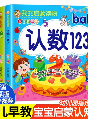 我的启蒙读物全4册双语有声版认数123认物书学识字英文ABC 0-3-6岁幼儿宝宝早教启蒙认知书幼小衔接学前班大班中班小班认字绘本