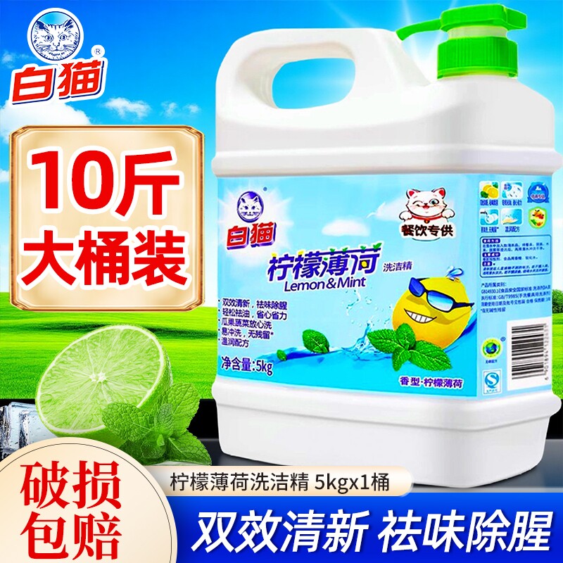 10斤白猫柠檬薄荷洗洁精5kg家庭装大桶餐饮专用按压瓶洗涤洗碗液