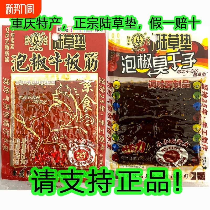 陆草垫臭干子零食正宗麻辣重庆特产四川儿时泡椒牛板筋辣条回忆