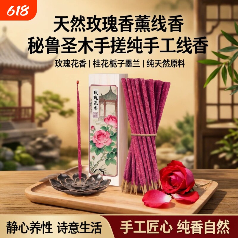 天然玫瑰花桂花栀子花墨兰手搓秘鲁圣木花瓣香熏纯手工阿根廷线香