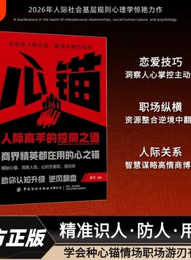 心锚正版书籍覆盖沟通场景给你切实的话术掌控自己的行为意念和情绪读懂心理学才能驱动精彩人生成功励志状态高手技巧思维恋爱智慧