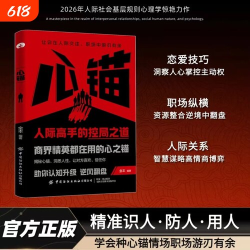 心锚正版书籍覆盖沟通场景给你切实的话术掌控自己的行为意念和情绪读懂心理学才能驱动精彩人生成功励志状态高手技巧思维恋爱智慧