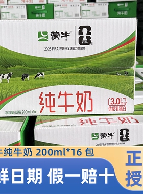 蒙牛纯牛奶200ml*16袋百利包整箱早餐牛奶100%生牛乳常温新鲜优质