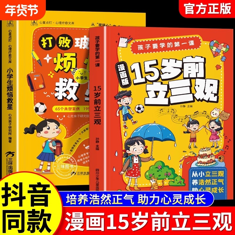 漫画版15岁前立三观孩子要学的第一课正版引导少年思考和实践启发孩子深度思考树立正确三观青春期孩子教育指导书培养孩子三观绘本,书籍/杂志/报纸,家庭教育,淘宝优惠券,粉丝福利购,淘宝优惠卷