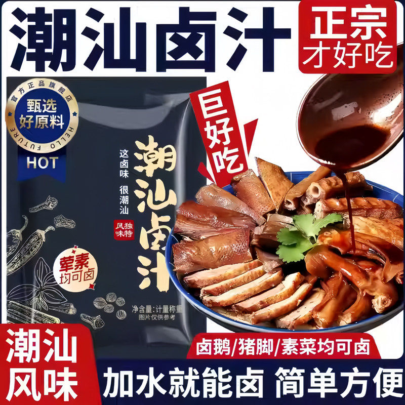 正宗潮汕卤汁卤料包独立小包五香卤水汁卤鸭肉酱牛肉专用料旗舰店